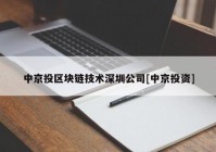 中京投区块链技术深圳公司[中京投资]