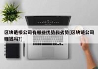 区块链接公司有哪些优势和劣势[区块链公司赚钱吗?]