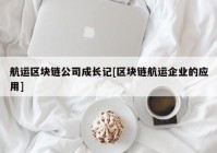 航运区块链公司成长记[区块链航运企业的应用]