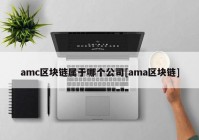 amc区块链属于哪个公司[ama区块链]