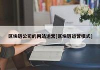 区块链公司的网站运营[区块链运营模式]