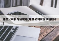 哪些公司参与区块链[哪些公司有区块链技术]