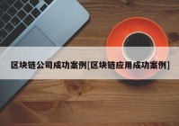 区块链公司成功案例[区块链应用成功案例]