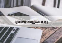 lg区块链公司[gm区块链]