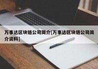 万事达区块链公司简介[万事达区块链公司简介资料]