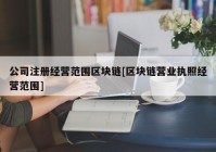 公司注册经营范围区块链[区块链营业执照经营范围]