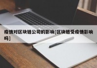 疫情对区块链公司的影响[区块链受疫情影响吗]