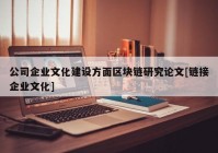 公司企业文化建设方面区块链研究论文[链接企业文化]