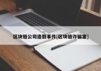 区块链公司造假事件[区块链诈骗案]