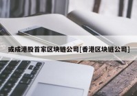 或成港股首家区块链公司[香港区块链公司]