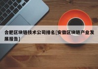 合肥区块链技术公司排名[安徽区块链产业发展报告]