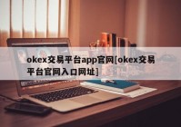 okex交易平台app官网[okex交易平台官网入口网址]