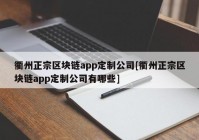 衢州正宗区块链app定制公司[衢州正宗区块链app定制公司有哪些]