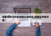 成都比较大的区块链公司排名[成都区块链大厦]