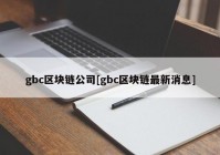 gbc区块链公司[gbc区块链最新消息]