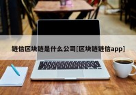 链信区块链是什么公司[区块链链信app]