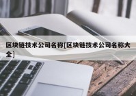 区块链技术公司名称[区块链技术公司名称大全]