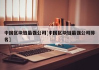 中国区块链最强公司[中国区块链最强公司排名]