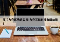 厦门九弈区块链公司[九弈互联科技有限公司]