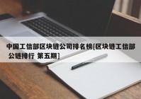 中国工信部区块链公司排名榜[区块链工信部 公链排行 第五期]