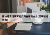 区块链支付认可的公司有哪些企业[区块链提供商]