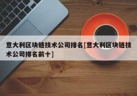 意大利区块链技术公司排名[意大利区块链技术公司排名前十]