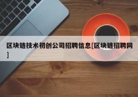 区块链技术初创公司招聘信息[区块链招聘网]