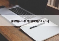 区块链eos公司[区块链30 eos]