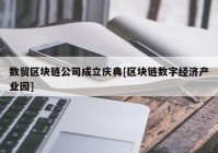 数贸区块链公司成立庆典[区块链数字经济产业园]