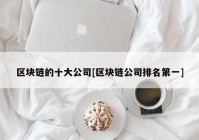 区块链的十大公司[区块链公司排名第一]