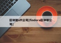 区块链nft公司[findora区块链公司]