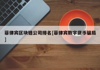 菲律宾区块链公司排名[菲律宾数字货币骗局]