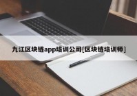 九江区块链app培训公司[区块链培训师]