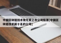 中国区块链技术有几家上市公司股票[中国区块链技术前十名的公司]