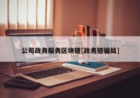 公司政务服务区块链[政务链骗局]