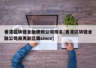 香港区块链金融牌照公司排名[香港区块链金融公司商务副总裁since]