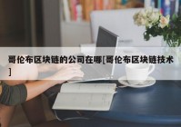 哥伦布区块链的公司在哪[哥伦布区块链技术]