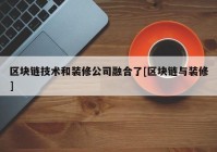 区块链技术和装修公司融合了[区块链与装修]