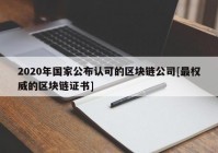 2020年国家公布认可的区块链公司[最权威的区块链证书]