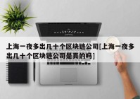 上海一夜多出几十个区块链公司[上海一夜多出几十个区块链公司是真的吗]