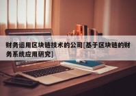 财务运用区块链技术的公司[基于区块链的财务系统应用研究]