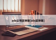 adx公司区块链[ads区块链]