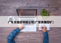 广东文储区块链公司[广东文储挖矿]