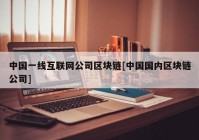 中国一线互联网公司区块链[中国国内区块链公司]