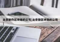 北京制作区块链的公司[北京做区块链的公司]