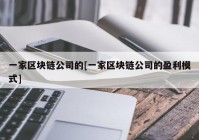 一家区块链公司的[一家区块链公司的盈利模式]